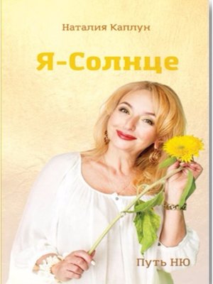 cover image of Я – Солнце